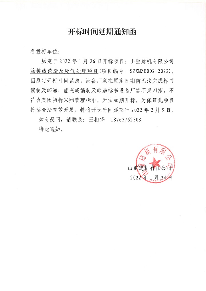 開(kāi)標(biāo)時(shí)間延期通知函.jpg