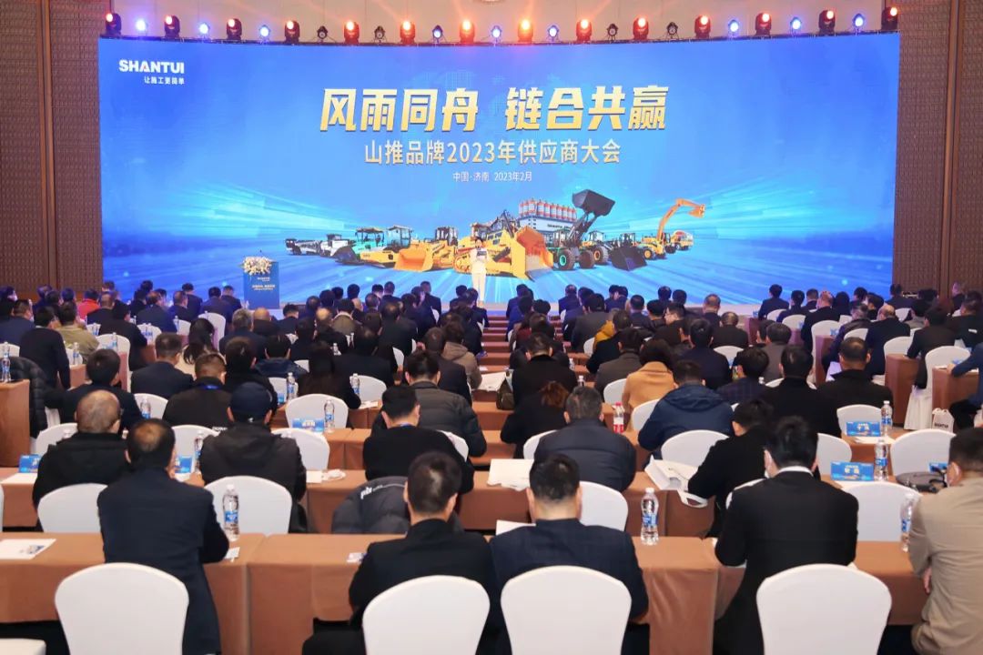 “風雨同舟 鏈合共贏”山推品牌2023年供應(yīng)商大會隆重召開