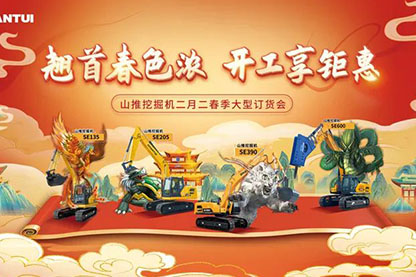 山推挖掘機二月二春季大型訂貨會圓滿收官！