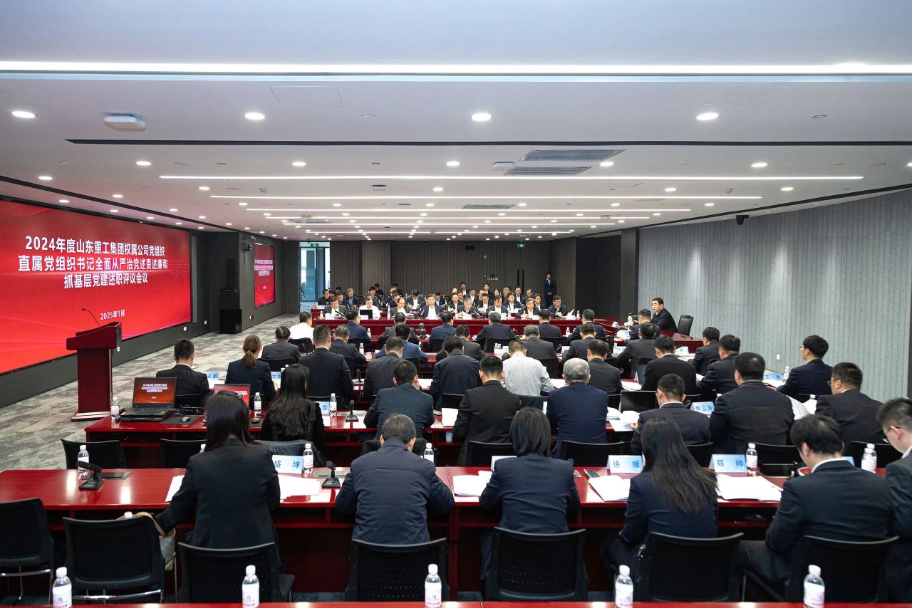 山東重工集團(tuán)黨委擴(kuò)大會(huì)議分別聽取2024年度權(quán)屬公司黨組織、直屬黨組織書記全面從嚴(yán)治黨述責(zé)述廉和抓基層黨建工作述職