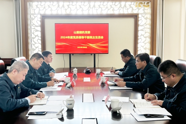 山重建機(jī)黨委召開2024年度黨員領(lǐng)導(dǎo)干部民主生活會